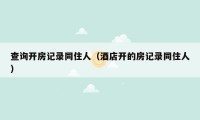 查询开房记录同住人(酒店开的房记录同住人)