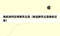 换机如何迁移聊天记录(微信聊天记录换机迁移)