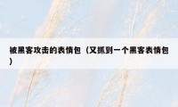 被黑客攻击的表情包（又抓到一个黑客表情包）