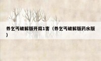 养乞丐破解版开局1害（养乞丐破解版药水版）