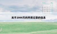 关于2000万的开房记录的信息