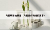 马云聘请的黑客(马云高价聘请的黑客)