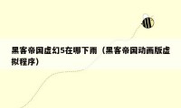 黑客帝国虚幻5在哪下雨（黑客帝国动画版虚拟程序）