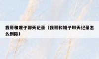 我哥和嫂子聊天记录(我哥和嫂子聊天记录怎么删除)