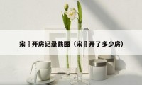 宋喆开房记录截图（宋喆开了多少房）