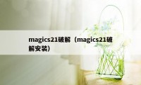 magics21破解(magics21破解安装)