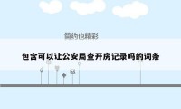 包含可以让公安局查开房记录吗的词条
