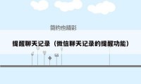 提醒聊天记录(微信聊天记录的提醒功能)
