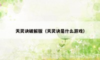 天灵诀破解版(天灵诀是什么游戏)