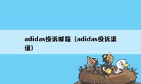 adidas投诉邮箱(adidas投诉渠道)