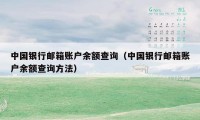 中国银行邮箱账户余额查询（中国银行邮箱账户余额查询方法）