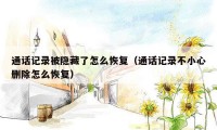 通话记录被隐藏了怎么恢复(通话记录不小心删除怎么恢复)