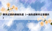 聊天记录的模板伤感(一段伤感聊天记录图片)
