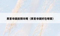 黑客帝国前期攻略（黑客帝国好在哪里）