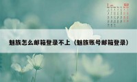 魅族怎么邮箱登录不上(魅族账号邮箱登录)
