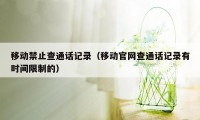 移动禁止查通话记录（移动官网查通话记录有时间限制的）