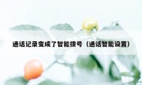 通话记录变成了智能拨号(通话智能设置)