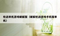 枪战单机游戏破解版（破解枪战游戏手机版单机）