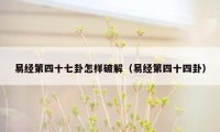 易经第四十七卦怎样破解（易经第四十四卦）