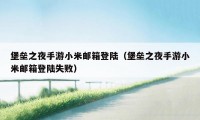 堡垒之夜手游小米邮箱登陆（堡垒之夜手游小米邮箱登陆失败）