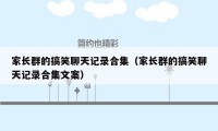 家长群的搞笑聊天记录合集（家长群的搞笑聊天记录合集文案）