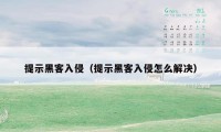 提示黑客入侵(提示黑客入侵怎么解决)