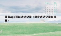 录音app可以通话记录(录音通话记录在哪里)