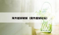 海外越狱破解(国外越狱论坛)