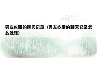 男友吃醋的聊天记录(男友吃醋的聊天记录怎么处理)