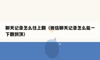 聊天记录怎么往上翻（微信聊天记录怎么能一下翻到顶）