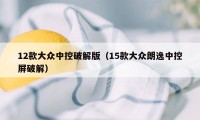 12款大众中控破解版(15款大众朗逸中控屏破解)