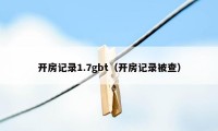 开房记录1.7gbt（开房记录被查）