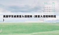 美国学生被黑客入侵视频(黑客入侵视频教程)