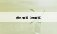 ciicsh邮箱(cuc邮箱)