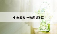 中9破解机(9k破解版下载)