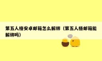 第五人格安卓邮箱怎么解绑(第五人格邮箱能解绑吗)