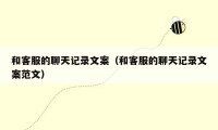 和客服的聊天记录文案（和客服的聊天记录文案范文）