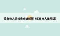 鲨鱼吃人游戏安卓破解版（鲨鱼吃人无限版）