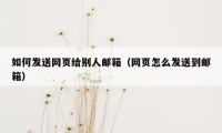 如何发送网页给别人邮箱（网页怎么发送到邮箱）