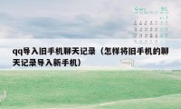 qq导入旧手机聊天记录(怎样将旧手机的聊天记录导入新手机)