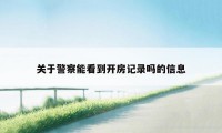 关于警察能看到开房记录吗的信息