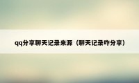 qq分享聊天记录来源(聊天记录咋分享)
