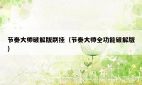 节奏大师破解版刷挂(节奏大师全功能破解版)
