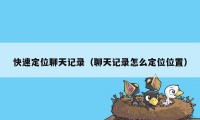 快速定位聊天记录（聊天记录怎么定位位置）