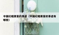 中国红帽黑客的事迹(中国红帽黑客的事迹有哪些)