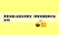 黑客帝国1全部台词英文(黑客帝国经典片段台词)