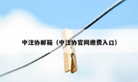 中注协邮箱(中注协官网缴费入口)