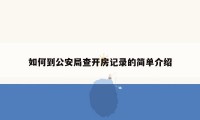 如何到公安局查开房记录的简单介绍