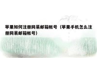 苹果如何注册网易邮箱帐号(苹果手机怎么注册网易邮箱帐号)