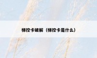 梯控卡破解（梯控卡是什么）